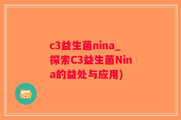 c3益生菌nina_探索C3益生菌Nina的益处与应用)