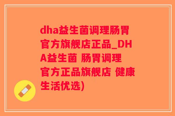 dha益生菌调理肠胃官方旗舰店正品_DHA益生菌 肠胃调理 官方正品旗舰店 健康生活优选)