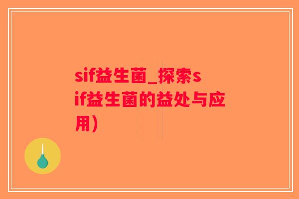 sif益生菌_探索sif益生菌的益处与应用)