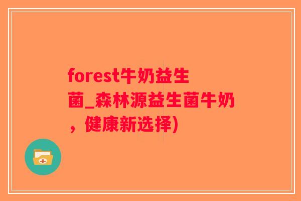 forest牛奶益生菌_森林源益生菌牛奶，健康新选择)