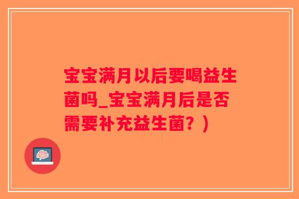 宝宝满月以后要喝益生菌吗_宝宝满月后是否需要补充益生菌？)