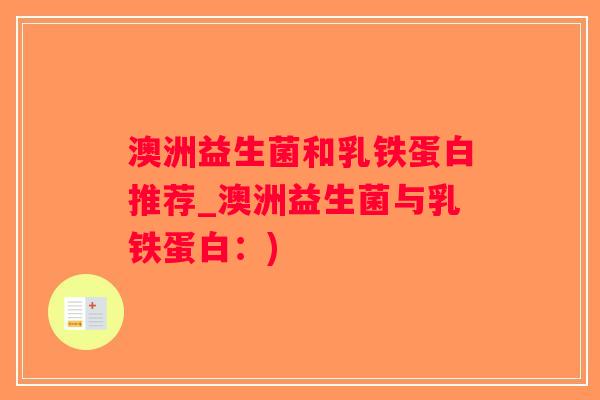 澳洲益生菌和乳铁蛋白推荐_澳洲益生菌与乳铁蛋白:) 澳洲益生菌和乳铁蛋白推荐_澳洲益生菌与乳铁蛋白:)