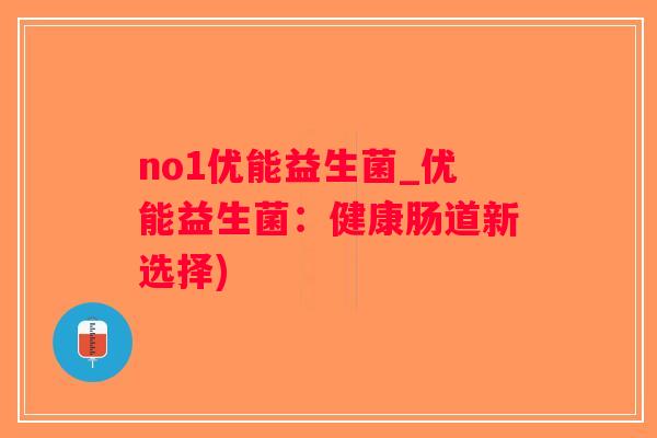 no1优能益生菌_优能益生菌:健康肠道新选择) no1优能益生菌_优能益生菌:健康肠道新选择)