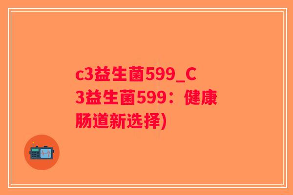 c3益生菌599_C3益生菌599：健康肠道新选择)