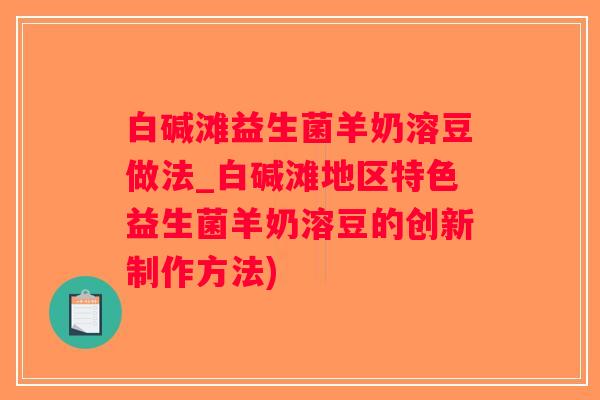 白碱滩益生菌羊奶溶豆做法_白碱滩地区特色益生菌羊奶溶豆的创新制作方法)