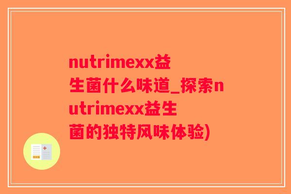 nutrimexx益生菌什么味道_探索nutrimexx益生菌的独特风味体验)