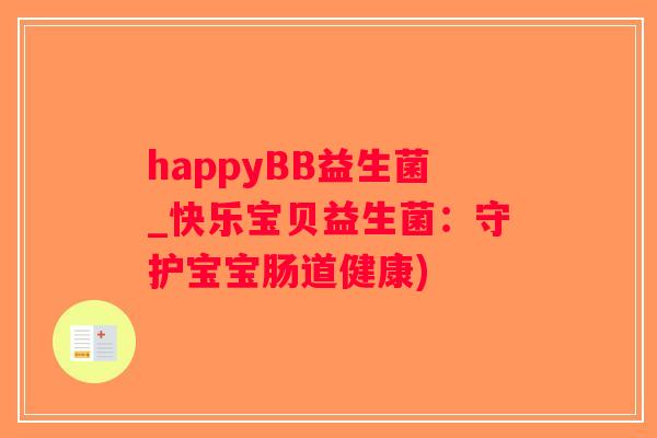 happyBB益生菌_快乐宝贝益生菌：守护宝宝肠道健康)