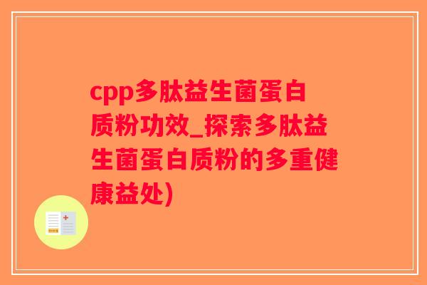 cpp多肽益生菌蛋白质粉功效_探索多肽益生菌蛋白质粉的多重健康益处)