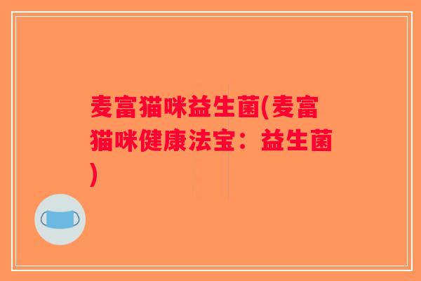麦富猫咪益生菌(麦富猫咪健康法宝：益生菌)