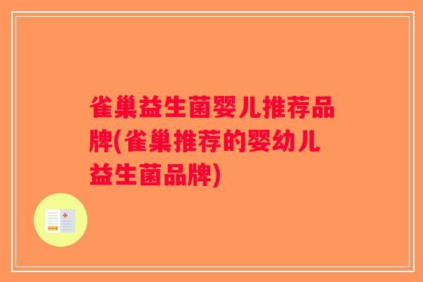 雀巢益生菌婴儿推荐品牌(雀巢推荐的婴幼儿益生菌品牌) 雀巢益生菌婴儿推荐品牌(雀巢推荐的婴幼儿益生菌品牌)