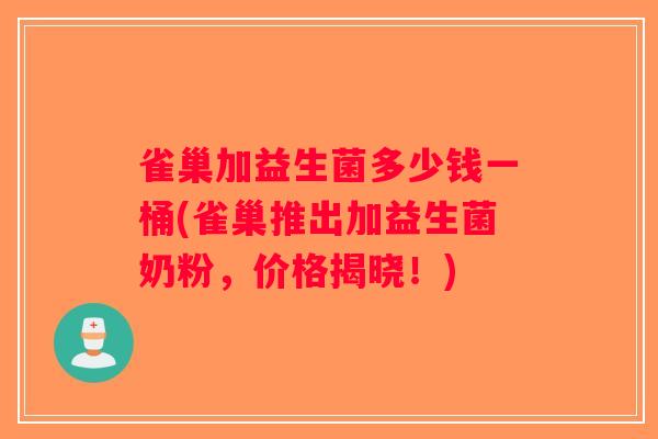 雀巢加益生菌多少钱一桶(雀巢推出加益生菌奶粉，价格揭晓！)