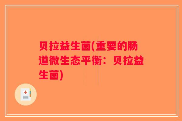 贝拉益生菌(重要的肠道微生态平衡：贝拉益生菌)
