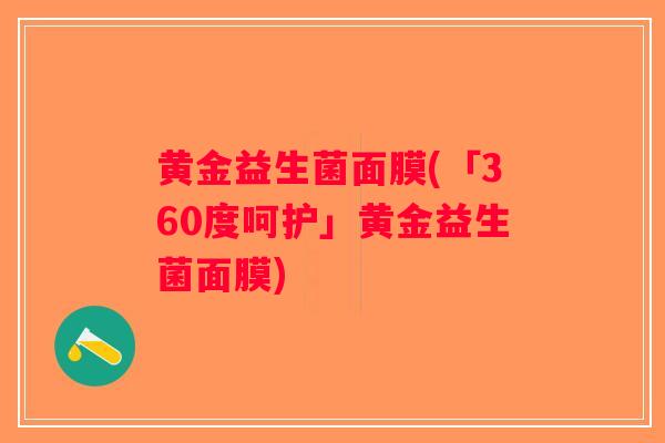 黄金益生菌面膜(「360度呵护」黄金益生菌面膜)