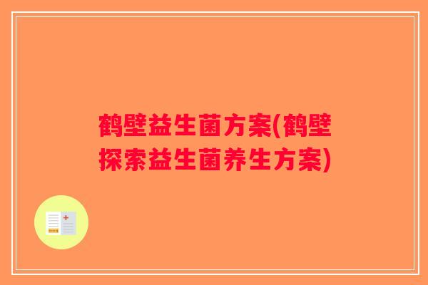 鹤壁益生菌方案(鹤壁探索益生菌养生方案)