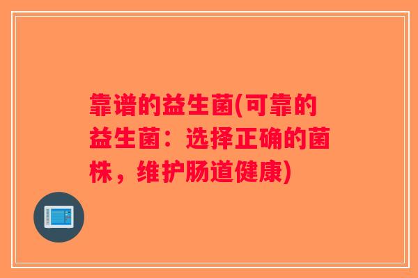 靠谱的益生菌(可靠的益生菌：选择正确的菌株，维护肠道健康)