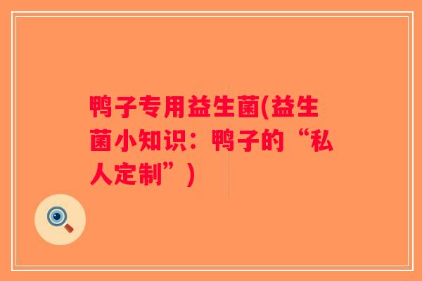 鸭子专用益生菌(益生菌小知识：鸭子的“私人定制”)