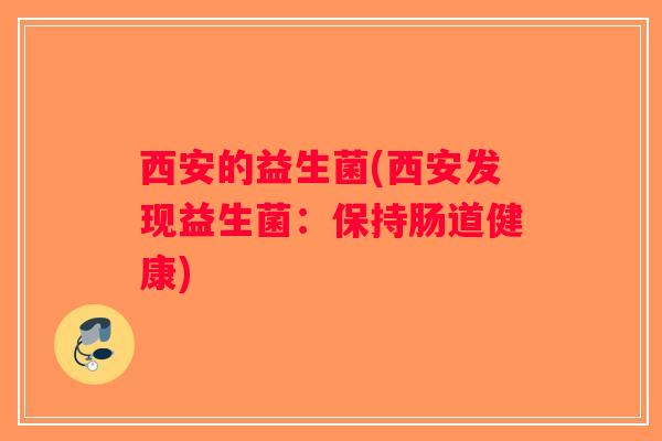 西安的益生菌(西安发现益生菌：保持肠道健康)