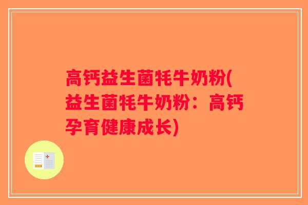 高钙益生菌牦牛奶粉(益生菌牦牛奶粉:高钙孕育健康成长) 高钙益生菌牦牛奶粉(益生菌牦牛奶粉:高钙孕育健康成长)