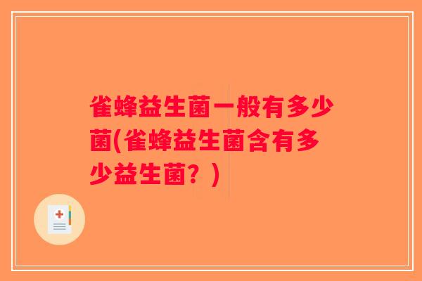 雀蜂益生菌一般有多少菌(雀蜂益生菌含有多少益生菌？)