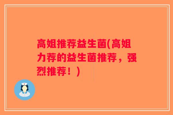 高姐推荐益生菌(高姐力荐的益生菌推荐，强烈推荐！)