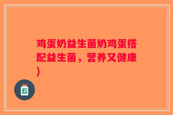 鸡蛋奶益生菌奶鸡蛋搭配益生菌，营养又健康)