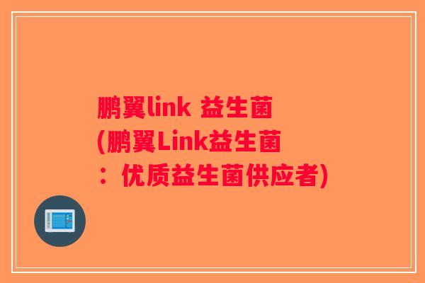 鹏翼link 益生菌(鹏翼Link益生菌：优质益生菌供应者)