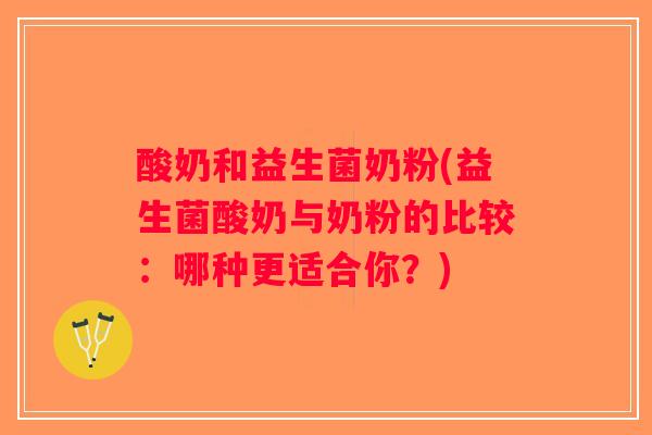 酸奶和益生菌奶粉(益生菌酸奶与奶粉的比较:哪种更适合你?) 酸奶和益生菌奶粉(益生菌酸奶与奶粉的比较:哪种更适合你?)