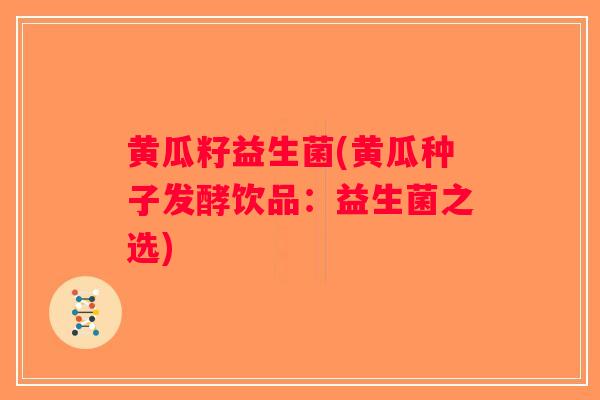 黄瓜籽益生菌(黄瓜种子发酵饮品：益生菌之选)