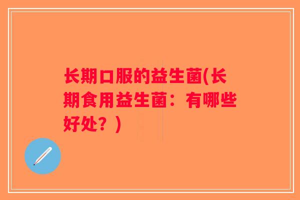 长期口服的益生菌(长期食用益生菌：有哪些好处？)