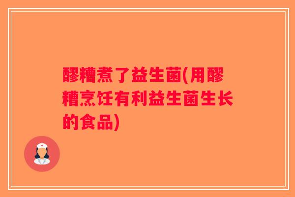醪糟煮了益生菌(用醪糟烹饪有利益生菌生长的食品)