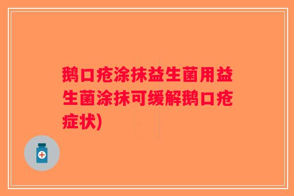 鹅口疮涂抹益生菌用益生菌涂抹可缓解鹅口疮症状)