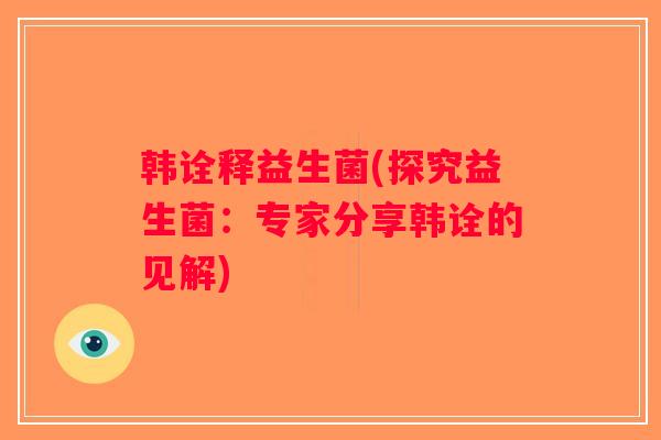韩诠释益生菌(探究益生菌：专家分享韩诠的见解)