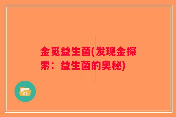 金觅益生菌(发现金探索：益生菌的奥秘)