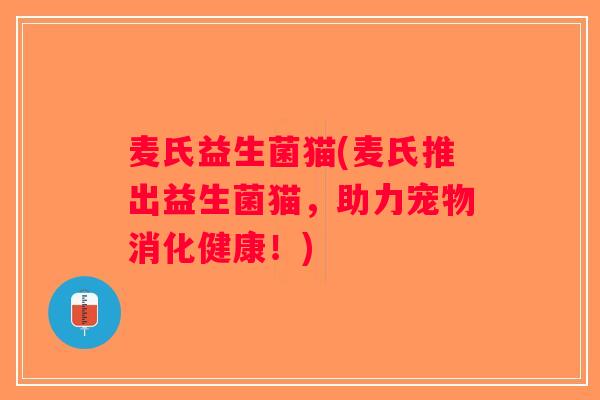 麦氏益生菌猫(麦氏推出益生菌猫，助力宠物消化健康！)