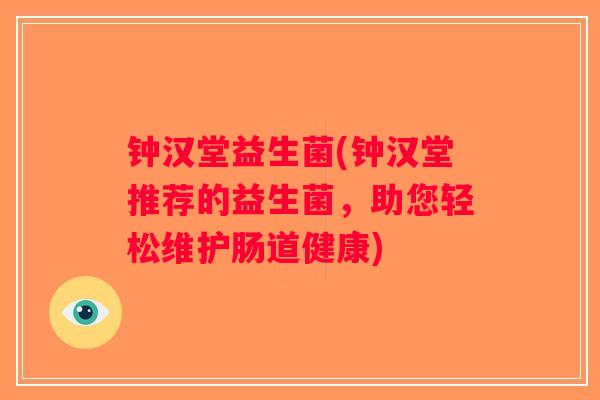 钟汉堂益生菌(钟汉堂推荐的益生菌，助您轻松维护肠道健康)