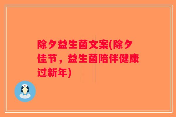 除夕益生菌文案(除夕佳节，益生菌陪伴健康过新年)