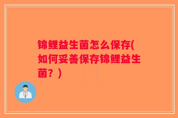 锦鲤益生菌怎么保存(如何妥善保存锦鲤益生菌？)