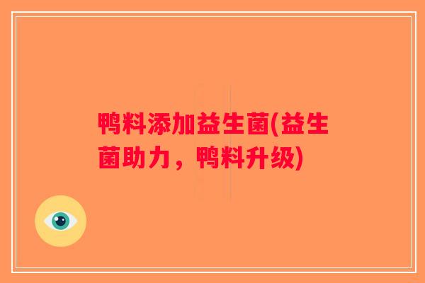 鸭料添加益生菌(益生菌助力，鸭料升级)