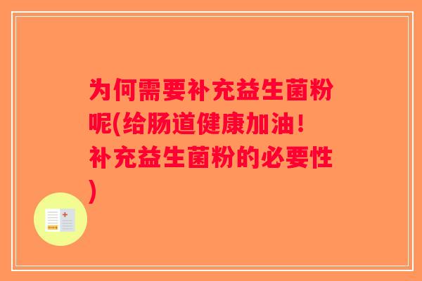 为何需要补充益生菌粉呢(给肠道健康加油！补充益生菌粉的必要性)