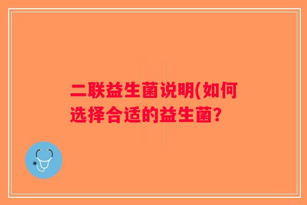 二联益生菌说明(如何选择合适的益生菌？