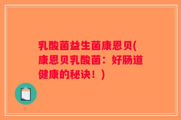 乳酸菌益生菌康恩贝(康恩贝乳酸菌：好肠道健康的秘诀！)