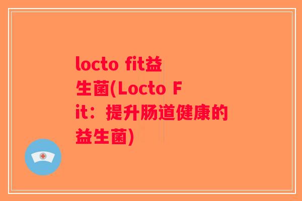 locto fit益生菌(Locto Fit：提升肠道健康的益生菌)