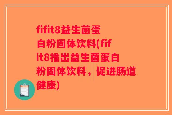 fifit8益生菌蛋白粉固体饮料(fifit8推出益生菌蛋白粉固体饮料,促进肠道健康) fifit8益生菌蛋白粉固体饮料(fifit8推出益生菌蛋白粉固体饮料,促进肠道健康)