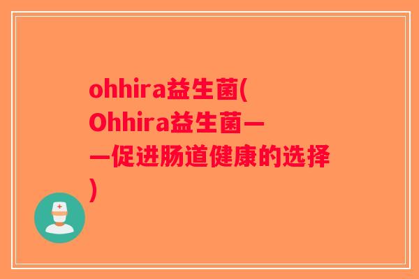 ohhira益生菌(Ohhira益生菌——促进肠道健康的选择)