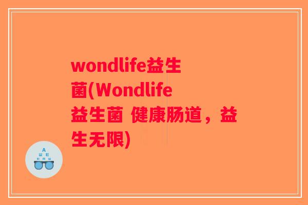 wondlife益生菌(Wondlife益生菌 健康肠道，益生无限)