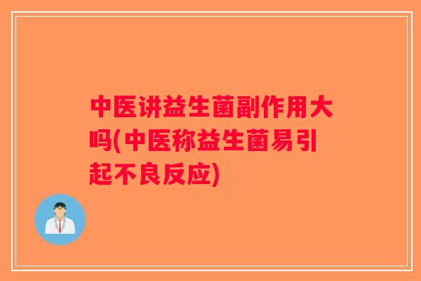 中医讲益生菌副作用大吗(中医称益生菌易引起不良反应)