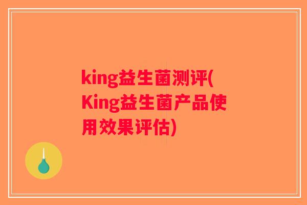 king益生菌测评(King益生菌产品使用效果评估)