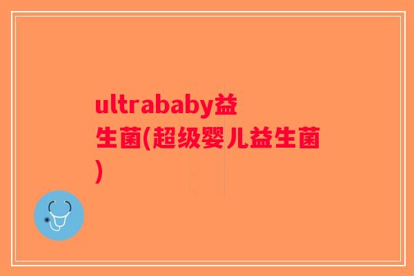 ultrababy益生菌(超级婴儿益生菌)