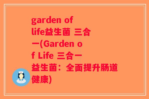 garden of life益生菌 三合一(Garden of Life 三合一益生菌:全面提升肠道健康) garden of life益生菌 三合一(Garden of Life 三合一益生菌:全面提升肠道健康)