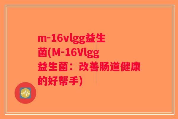 m-16vlgg益生菌(M-16Vlgg益生菌：改善肠道健康的好帮手)